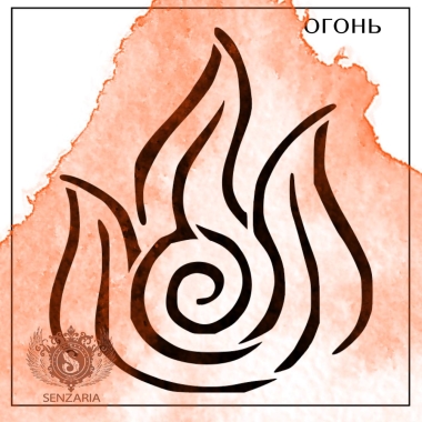 Трафарет - Стихия Огонь