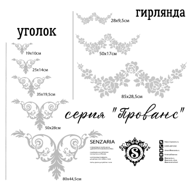 Трафарет - Прованс уголок