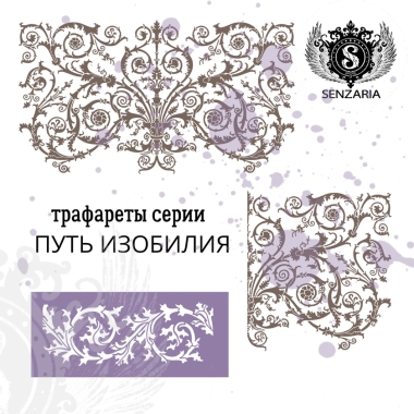 Трафарет - Путь Изобилия половинка