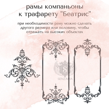 Трафарет - рама Беатрис 02 