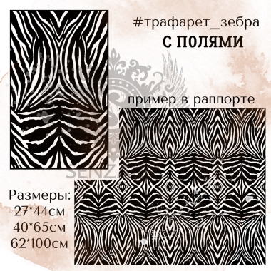 Трафарет - Зебра